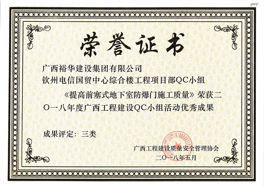欽州市電信國(guó)貿(mào)中心綜合樓項(xiàng)目部QC小組《提高前塞式地下室防爆門施工質(zhì)量》榮獲2018年度廣西工程建設(shè)QC小組活動(dòng)優(yōu)秀成果 成果評(píng)定為三類