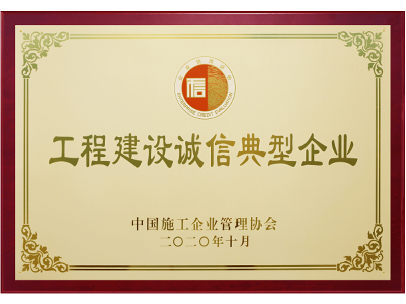 全國工程建設誠信典型企業(yè)