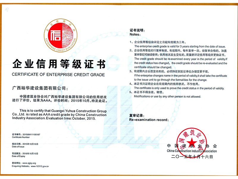 中國建筑業(yè)協會對信用狀況進行評價，結果為AAA