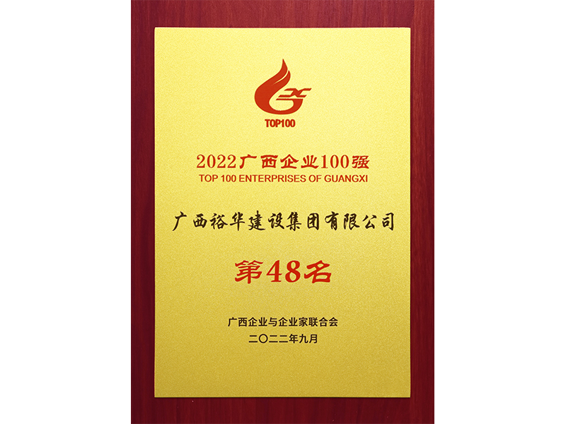 2022廣西企業(yè)100強