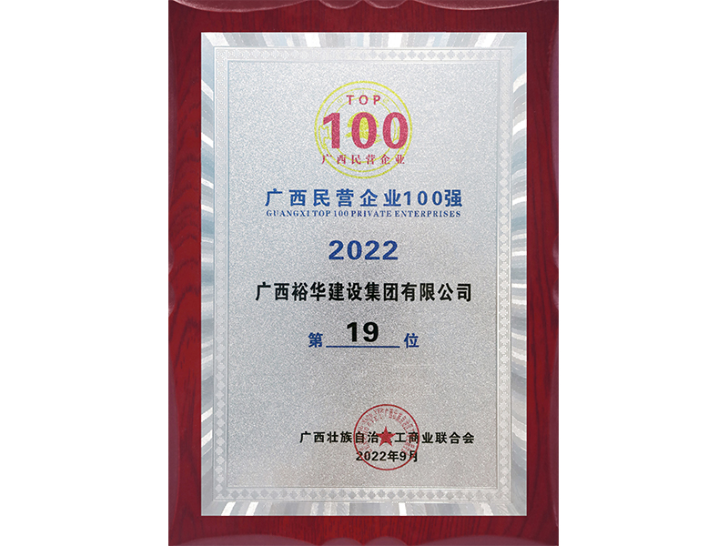 2022廣西民營企業(yè)100強