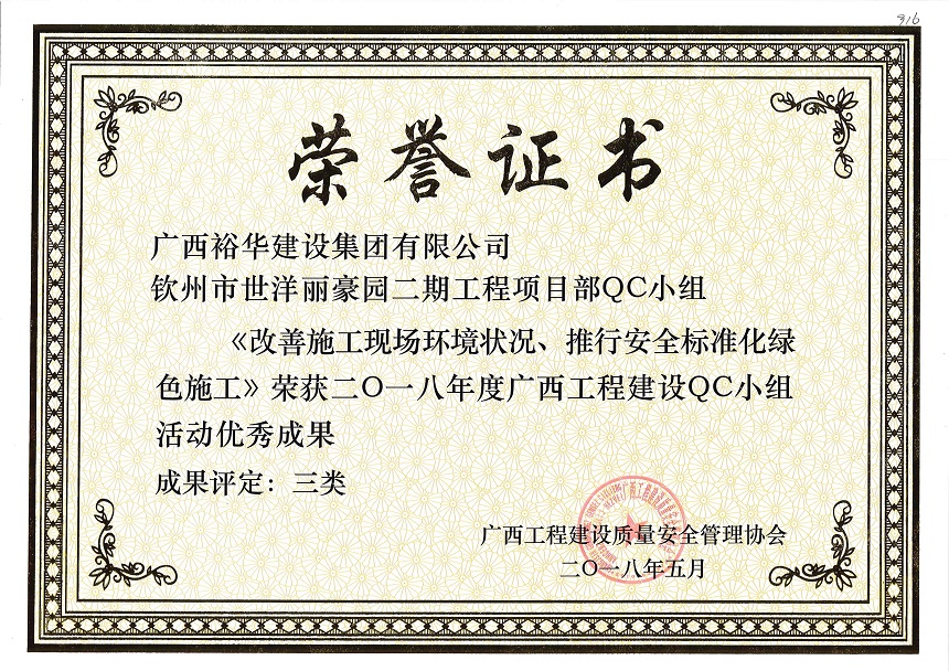 欽州市世洋麗豪園二期工程項(xiàng)目部QC小組《改善施工現(xiàn)場環(huán)境狀況、推行安全標(biāo)準(zhǔn)化綠色施工》榮獲2018年度廣西工程建設(shè)QC小組活動優(yōu)秀成果 成果評定為三類