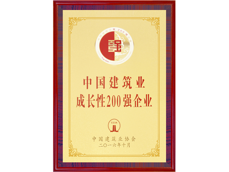 中國建筑業(yè)成長性200強企業(yè)